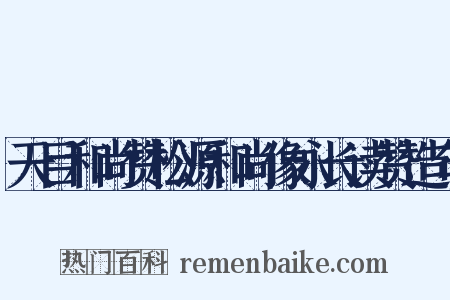 天目和尚赞松源和尚像永长读赞造句是什么意思的图片